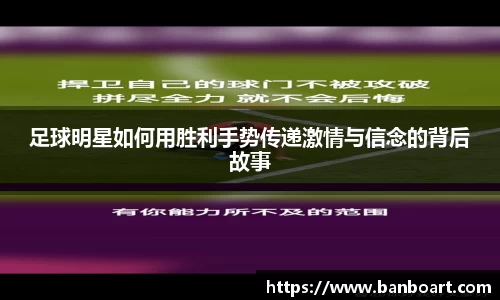 足球明星如何用胜利手势传递激情与信念的背后故事