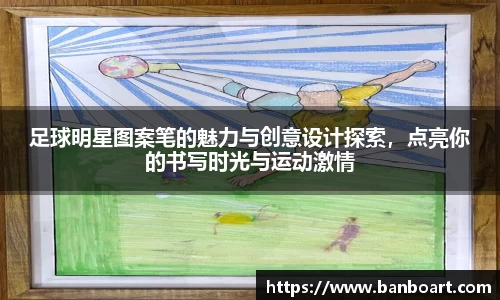 足球明星图案笔的魅力与创意设计探索，点亮你的书写时光与运动激情