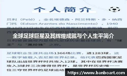 全球足球巨星及其辉煌成就与个人生平简介