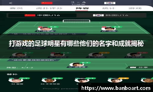 打游戏的足球明星有哪些他们的名字和成就揭秘