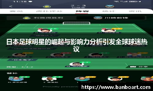 日本足球明星的崛起与影响力分析引发全球球迷热议