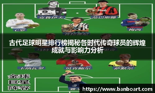 古代足球明星排行榜揭秘各时代传奇球员的辉煌成就与影响力分析