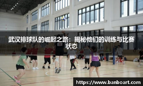 武汉排球队的崛起之路：揭秘他们的训练与比赛状态